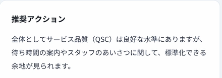 QSCレポート画面の「推奨アクション」。サービス品質は良好な水準にあるが、待ち時間の案内やスタッフのあいさつに標準化できる余地があると表示している（デモデータ）